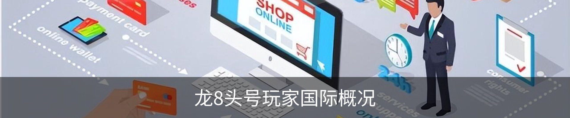 龙8头号玩家国际概况